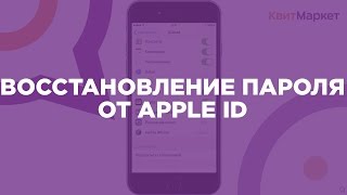 ??Как разблокировать Айфон(iPhone). Восстановление пароля учетной записи Apple ID.