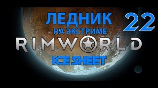 Rimworld Ледник на сложности Кошмар! Эпизод 22 Пси-корабль