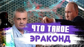Моя история про Эраконд  и Конференция Путина
