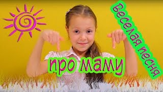 Видео для девочек. Веселая песня про маму, домашнее видео для детей