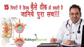 15 मिनट में स्लिप डिस्क का इलाज़ कैसे संभव है ? Slip Disc Treatment in 15 minutes?