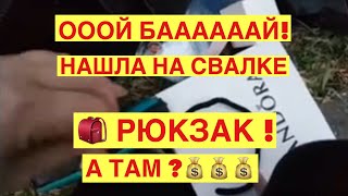 ШОК ! ВЫКИНУЛИ РЮКЗАК ! А ВНУТРИ ! ЭТО НАДО ВИДЕТЬ ! СВАЛКА В АВСТРАЛИИ ШПЕРМЮЛЬ