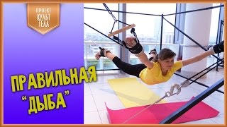 Древнерусская растяжка. Старинный тренажер Правило на проекте "Культ тела 2"