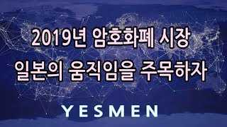 비트코인 뉴스 2019년 일본의 엄청난 소식 CRYPTO 암호화폐 #BITCOIN #ETH #XRP EOS ADA TRON