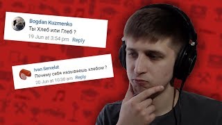ОТВЕЧАЮ НА ВОПРОСЫ - Кто я такой? Почему я Хлеб?