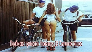 Приколы.Смешное видео.Подборка приколов.Новинки+18