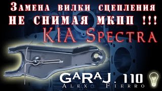 Замена вилки сцепления не снимая МКПП Kia Spectra