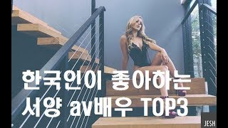 한국인이 좋아하는 서양 av배우 top3