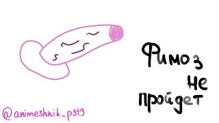фимоз не пройдет!