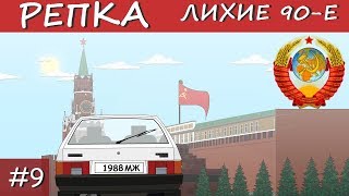 КАК ПОЯВИЛИСЬ КРЫШИ? История крышевания Репка "Лихие 90-е" 1 сезон 9 серия (Анимация)