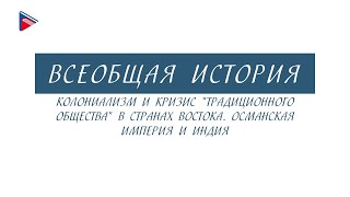 10 класс - Всеобщая история - Колониализм, кризис "традиционного общества". Османская империя, Индия
