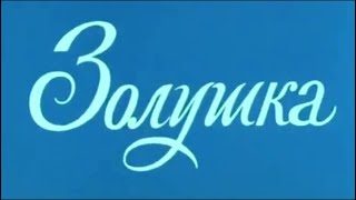 Золушка (1978) Спектакль, сказка | Золотая коллекция