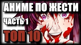 ТОП 10 Аниме по ЖЕСТИ! Часть 1