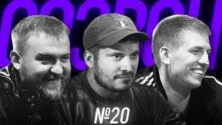 #СОЗВОН 20 - Павел Дедищев, Паша Техник, Алексей Щербаков