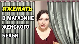 ЯЖЕМАТЬ В МАГАЗИНЕ ЖЕНСКОГО БЕЛЬЯ. Неадекватные мамаши / ЯЖМАТЬ. // Oxana MS