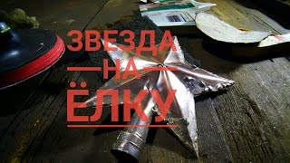 Звезда на елку