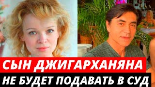 «Пусть расслабится» пасынок Джигарханяна не будет судиться с Цымбалюк