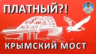 ? КРЫМСКИЙ МОСТ.  ОПЛАТА ЗА ПРОЕЗД?! ЧТО ПРОИСХОДИТ НА МОСТУ В КРЫМ СЕГОДНЯ. КАПИТАН КРЫМ