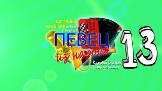 Певец из народа * 13 серия  * (Алексей Потехин , экс Руки Вверх)