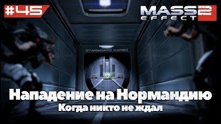 Нападение на Нормандию | Mass Effect 2 (ALOT Mod) - #45