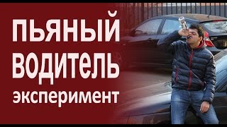 Пьяный водитель / Drunk driver [Социальный эксперимент]