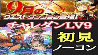 【パズドラ実況】　チャレダンLv９　バーバラ&ジュリ　初見　ノーコン　（９月のクエストダンジョン）