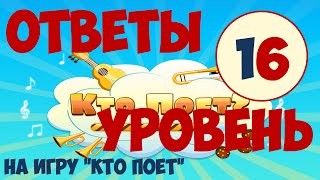 Игра КТО ПОЕТ уровень 16 | Ответы на игру кто поёт в одноклассниках