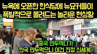 미국 뉴욕에 잠깐 연 한식당에 뉴요커들이 폭발적으로 몰려드는 놀라운 현상