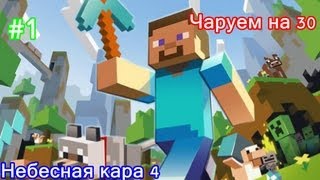 Чаруем на 30 лвл в майнкрафте - Небесная кара 4 #1