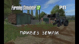 [ РП ] Farming Simulator 17 ЗАСЫПАЛ ДОРОГУ К ГАРАЖУ