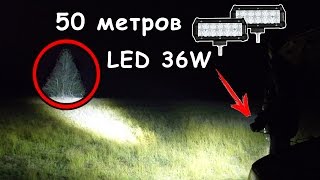 ОБЗОР - LED фары 36W - точечный свет за 50 метров!