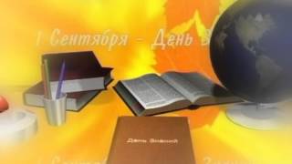 День знаний футаж