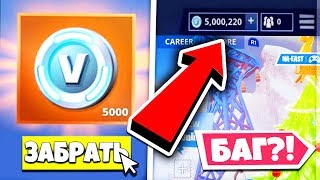 СПОСОБ ПОЛУЧИТЬ В-БАКСЫ В ФОРТНАЙТ В 2019 ГОДУ! ИСПОЛЬЗУЙ ПОКА НЕ ПОФИКСИЛИ! БАГИ В ФОРТНАЙТ (пве)