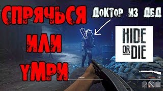 HIDE OR DIE ОБЗОР ДБД2 НОВЫЙ ХОРРОР СПРЯЧЬСЯ ИЛИ УМРИ