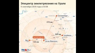 Почему трясет Урал: Сразу два сильных землетрясения за сутки произошли на Урале.
