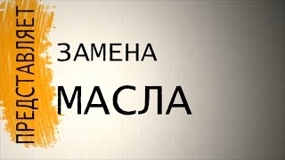 Замена масла