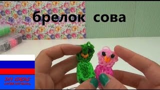 Брелок из резинок совёнок на станке Rainbow Loom