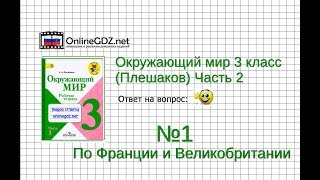 Задание 1 По Франции и Великобритании - Окружающий мир 3 класс (Плешаков А.А.) 2 часть