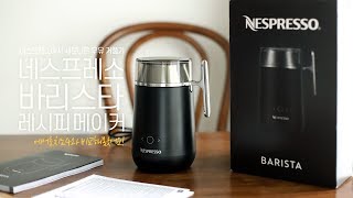 네스프레소에서 새로나온 우유 거품기 바리스타 에어로치노4와 비교해봤어요.