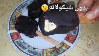 بدون شيكولاته خمنو مغلف اذاي!! لعشاق القهوه ايس كريم قهوه(اخر سلسلة الايس كريم)
