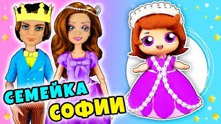 Семейка СОФИИ и Волшебный кулон! Видео с куклами ЛОЛ Сюрприз для детей