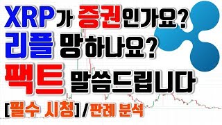 [XRP] 리플 코인 증권 ? 리플 망하나요? 팩트 말씀드립니다. 증권이란 / 주식이란 / 채권이란 / 미국 SEC / howey test