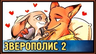 ЗВЕРОПОЛИС 2 - Мини Комиксы про Ника и Джуди