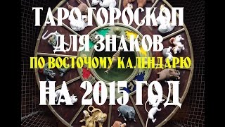 Таро-гороскоп на 2015 г. для знаков по Восточному календарю