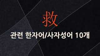 救(건질 구,구원할 구)에 관한 한자어/사자성어 10개