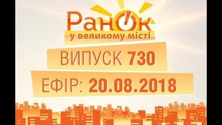 Утро в Большом Городе - Выпуск 730 - 20.08.2018