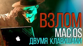 ?Взлом MacOS  двумя клавишами / ?Ставим 100% защиту!