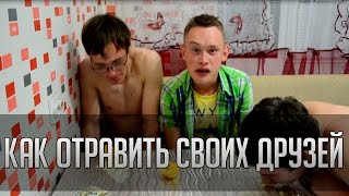 Давай упоремся #1 Как отравить друзей