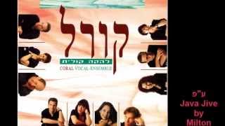 אנסמבל קורל - קפה בכיף / Coral Ensemble - Java Jive