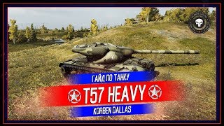 Korben Dallas(Топ стрелок)-Т57 HEAVY-10400 УРОНА